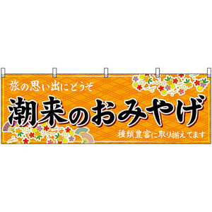 横幕 潮来のおみやげ (橙) No.47507