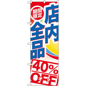 のぼり旗 期間限定店内全品 40%OFF GNB-2277