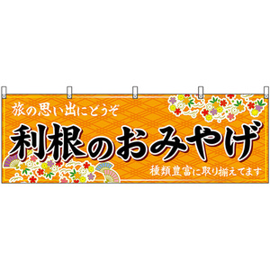 横幕 利根のおみやげ (橙) No.47537