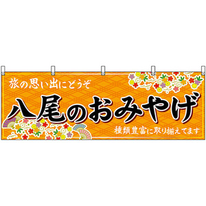 横幕 八尾のおみやげ (橙) No.48455