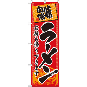 のぼり旗 ラーメン持帰り 赤地黒字 No.84642