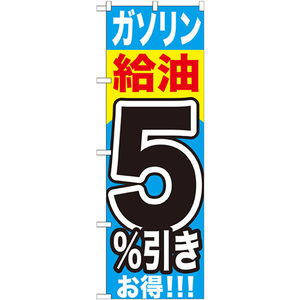 のぼり旗 ガソリン給油5%引き GNB-1102