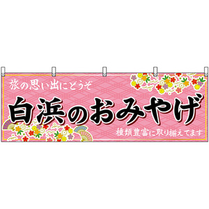 横幕 白浜のおみやげ (ピンク) No.51005