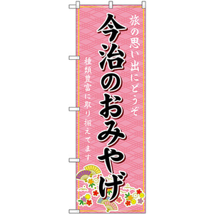 のぼり旗 今治のおみやげ (ピンク) GNB-6030