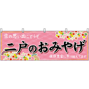 横幕 二戸のおみやげ (ピンク) No.47124