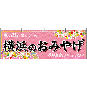 横幕 横浜のおみやげ (ピンク) No.47637