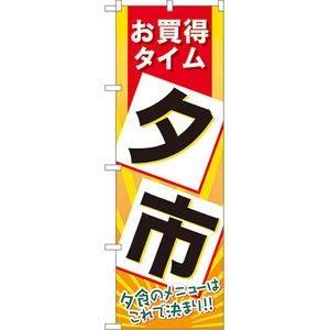 のぼり旗 夕市 No.60202