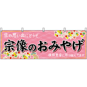 横幕 宗像のおみやげ (ピンク) No.51614