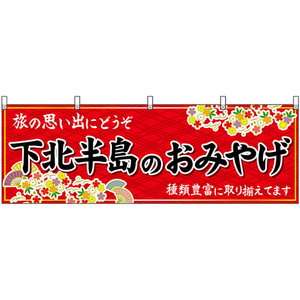 横幕 下北半島のおみやげ (赤) No.47077