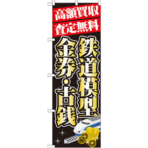 トレード のぼり旗 高額買取 鉄道模型金 No.GNB-1976 W600×H1800 6300012606