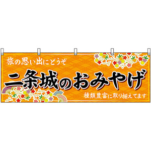 横幕 二条城のおみやげ (橙) No.50677