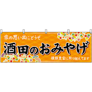 横幕 酒田のおみやげ (橙) No.47210
