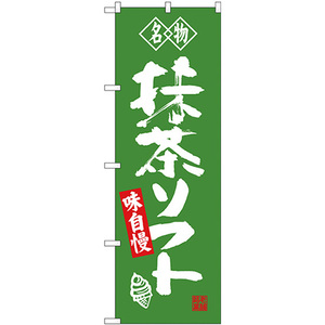 のぼり旗 名物 抹茶ソフト SNB-4179