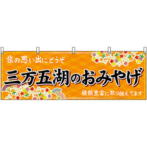 横幕 三方五湖のおみやげ (橙) No.48509