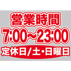 片面ウィンドウシール (W420×H297mm) 営業時間 7:00-23:00 定休日/土・日曜日 No.63611