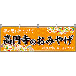 横幕 高円寺のおみやげ (橙) No.47726