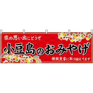 横幕 小豆島のおみやげ (赤) No.47842