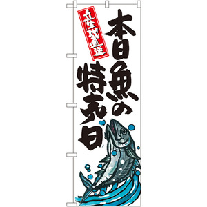 のぼり旗 本日魚の特売日 SNB-1579