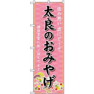 のぼり旗 太良のおみやげ (ピンク) GNB-6168