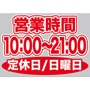 片面ウィンドウシール (W420×H297mm) 営業時間 10:00-21:00 定休日/日曜日 No.63664