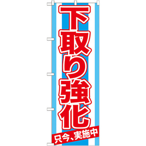 のぼり旗 下取り強化 只今、実施中 GNB-1529