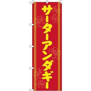 のぼり旗 サータアンダギー 黄字赤地 SNB-5386