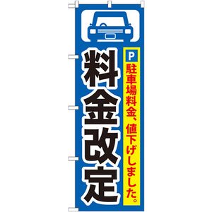 のぼり旗 料金改定黒字/青地 GNB-261