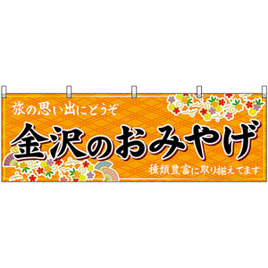 横幕 金沢のおみやげ (橙) No.48482