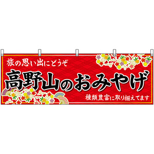 横幕 高野山のおみやげ (赤) No.50985