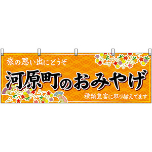 横幕 河原町のおみやげ (橙) No.50671