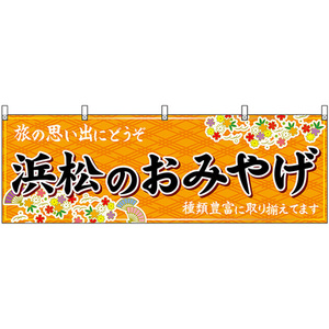 横幕 浜松のおみやげ (橙) No.48539