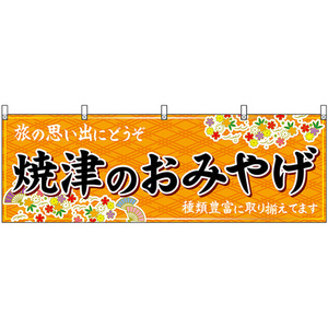 横幕 焼津のおみやげ (橙) No.48557