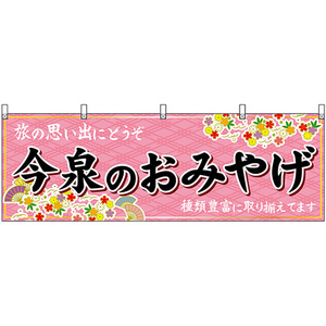 横幕 今泉のおみやげ (ピンク) No.51608