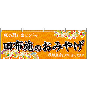 横幕 田布施のおみやげ (橙) No.51301