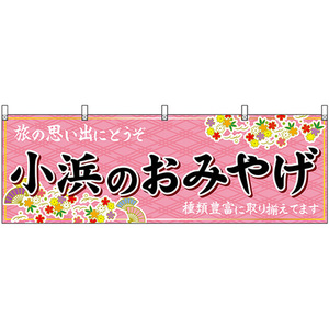 横幕 小浜のおみやげ (ピンク) No.48513