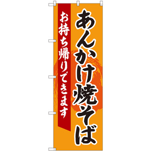 のぼり旗 あんかけ焼きそば 持帰 No.84633