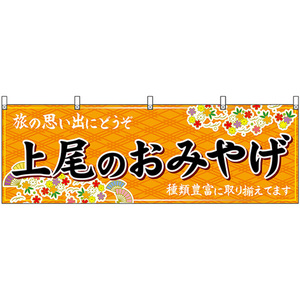 横幕 上尾のおみやげ (橙) No.47588