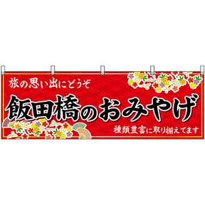 横幕 飯田橋のおみやげ (赤) No.47689