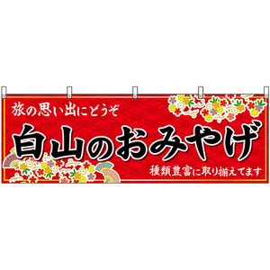 横幕 白山のおみやげ (赤) No.48475