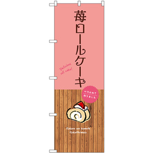 のぼり旗 3枚セット 苺ロールケーキ SNB-9541