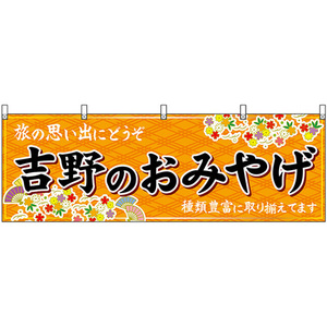 横幕 吉野のおみやげ (橙) No.50959