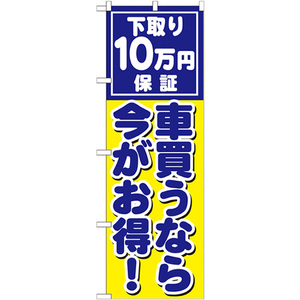 のぼり旗 車買うなら今がお得 下取 GNB-1533