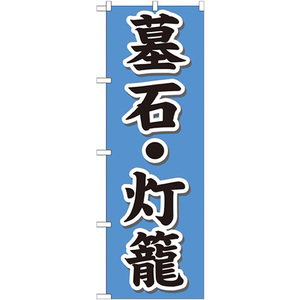 のぼり旗 墓石・灯籠 GNB-1610