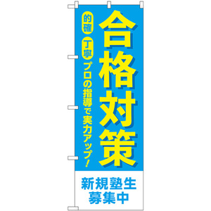 のぼり旗 合格対策 新規塾生募集中 GNB-4269