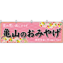 横幕 亀山のおみやげ (ピンク) No.48660_画像1
