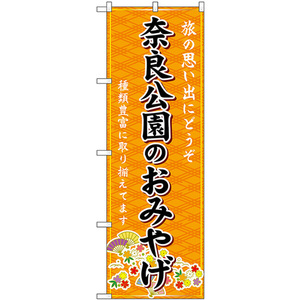 のぼり旗 奈良公園のおみやげ (橙) GNB-5738