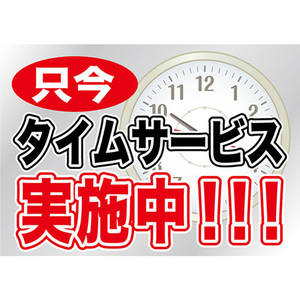 片面ウィンドウシール (W420×H297mm) タイムサービス実施中 No.6906