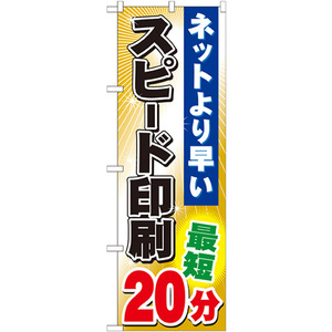 のぼり旗 スピード印刷最短20分 GNB-243