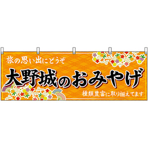 横幕 大野城のおみやげ (橙) No.51619