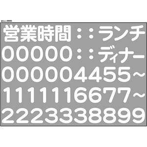 片面ウィンドウシール (W420×H297mm) 営業時間 No.69695